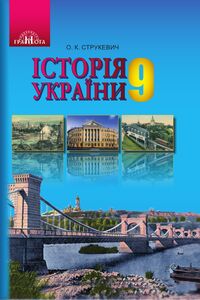 Учебники История Украины 9 класс А. К. Струкевич 2017